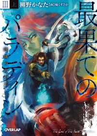 最果てのパラディンⅢ〈上〉　鉄錆の山の王