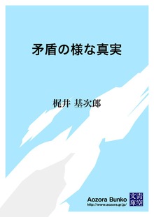 矛盾の様な真実