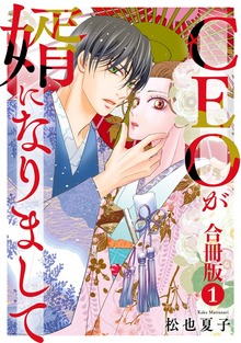 CEOが婿になりまして【合冊版】 1