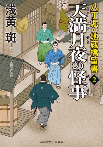 天満月夜の怪事　八丁堀・地蔵橋留書２