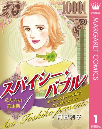 スパイシー・バブル 私たちの黄金期 1