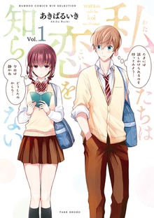 私たちは恋を知らない