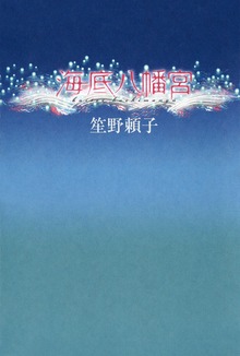 海底八幡宮