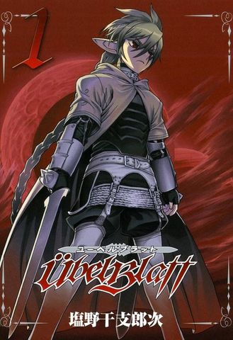 Ubel Blatt～ユーベルブラット～ 1巻