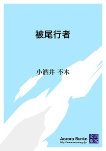 被尾行者