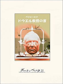 ドウエル教授の首