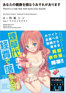 あなたの健康を損なうおそれがあります