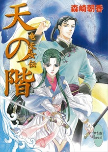 天の階 竜天女伝