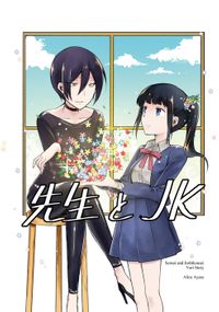 先生とＪＫ（ナンバーナイン）