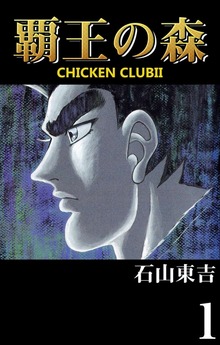 覇王の森　-CHICKEN CLUBII-