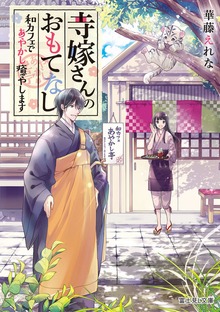 寺嫁さんのおもてなし