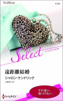 遠距離結婚【ハーレクイン・セレクト版】