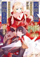 天使の妹を虐げていると難癖をつけられるので追放されてあげます　巷で噂の女神とはあなた達が捨てた私のことです【電子特典付き】