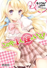 この中に１人、妹がいる！　4