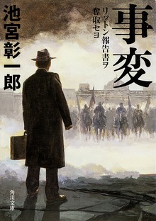 事変リットン報告書ヲ奪取セヨ