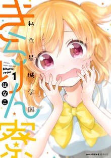 私立星城学園きらりん寮　1