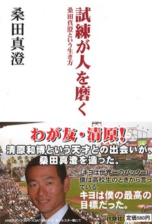 試練が人を磨く 桑田真澄という生き方