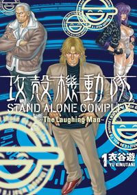 攻殻機動隊　ＳＴＡＮＤ　ＡＬＯＮＥ　ＣＯＭＰＬＥＸ　～Ｔｈｅ　Ｌａｕｇｈｉｎｇ　Ｍａｎ～（１）