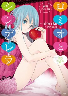 ロミオとシンデレラ