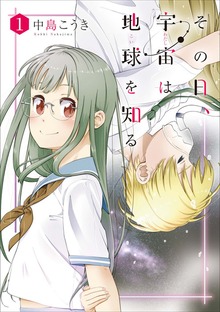その日、宇宙は地球を知る