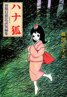 ハナ狐 初期幻想民話短編集