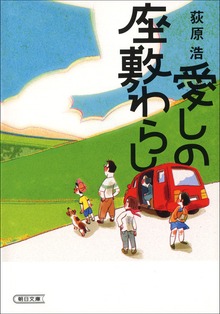 愛しの座敷わらし【文庫上下巻合本版】
