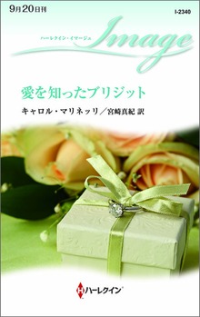 愛を知ったブリジット