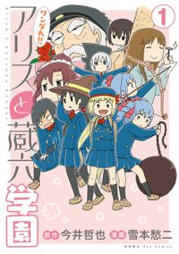ワンダれ!!アリスと蔵六学園（RYU COMICS）