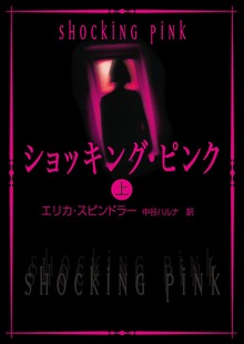 ショッキング・ピンク