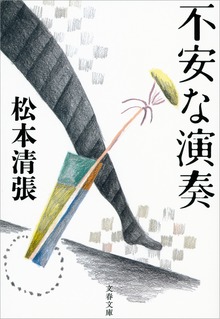 不安な演奏