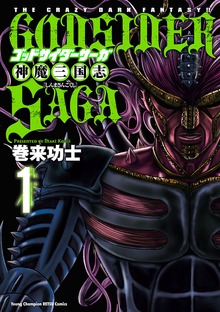 ゴッドサイダーサーガ神魔三国志