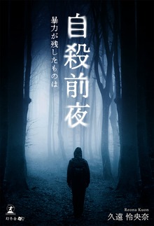 自殺前夜