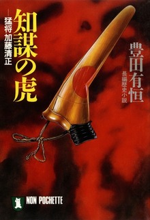 知謀の虎――猛将加藤清正