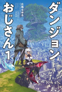 ダンジョンおじさん