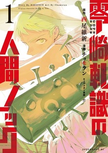 零崎軋識の人間ノック