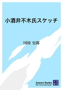 小酒井不木氏スケッチ