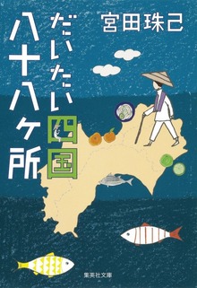 だいたい四国八十八ヶ所