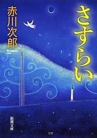 さすらい