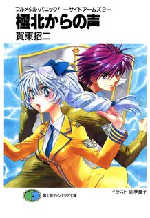 謎の彼女X 謎の小説版 - ライトノベル（ラノベ） 植芝理一/佐藤ちはや