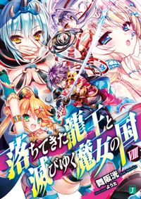 落ちてきた龍王〈ナーガ〉と滅びゆく魔女の国 VIII