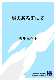 城のある町にて
