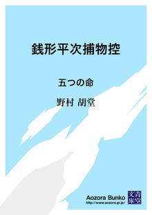 銭形平次捕物控 五つの命
