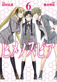 ヒメノスピア（６）