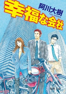 幸福な会社