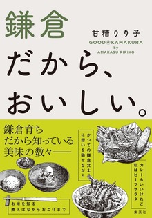 鎌倉だから、おいしい。