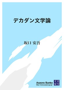 デカダン文学論