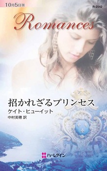 招かれざるプリンセス
