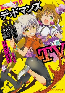 デッドマンズTV