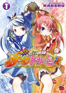 ゆけっ！！　悪の組織ダークドリーム！！