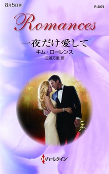 一夜だけ愛して